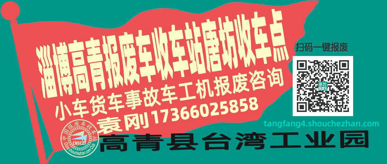 淄博高青报废车收车站唐坊收车点